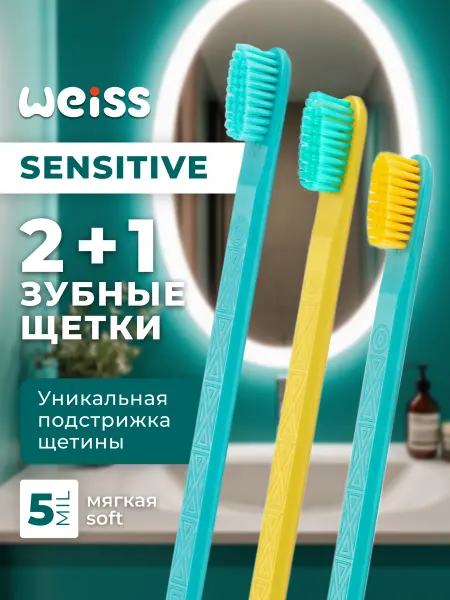 Вайс Зубная щетка набор 3 шт Weiss sensitive, мягкие щетинки