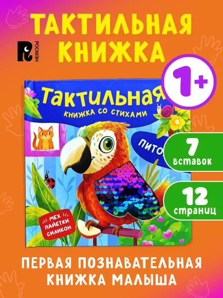 РОСМЭН Питомцы. Тактильная книжка со стихами для малышей