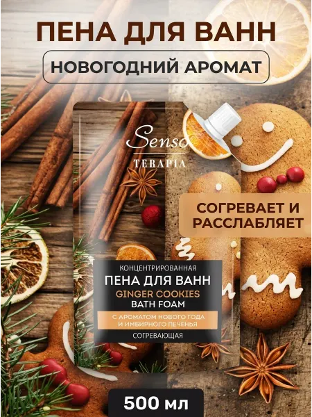 Senso Terapia Пена для ванн имбирное печенье 500 мл