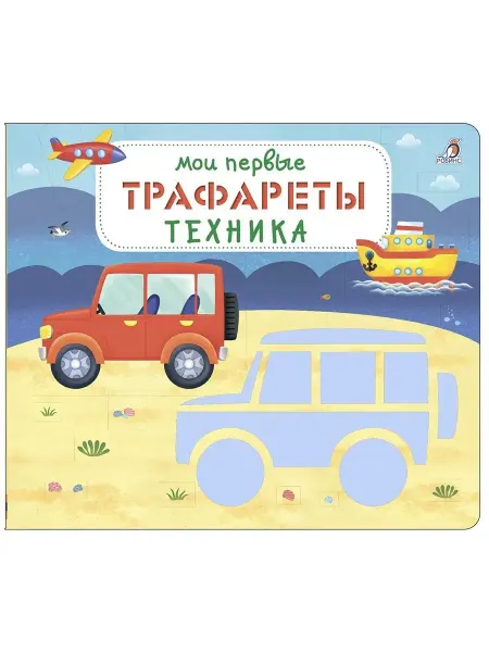 Робинс Мои первые трафареты Техника Книжка для творчества