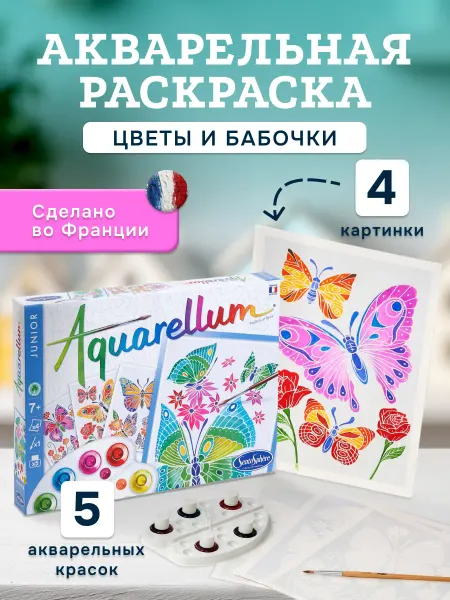 SentoSpherE Раскраска акварельная «Цветы и бабочки»