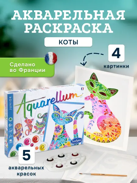SentoSpherE Раскраска акварельная «Коты»