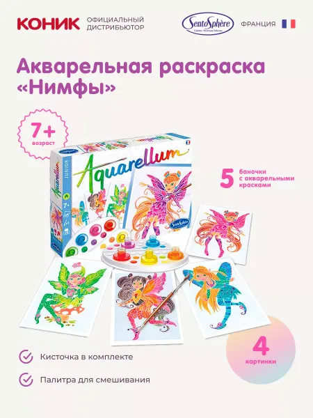 SentoSpherE Акварельная раскраска Нимфы