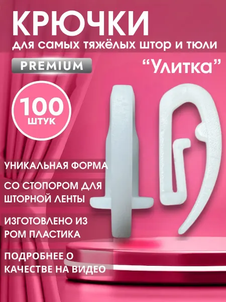 Sequoia Крючки для профильных и гибких карнизов Улитка набор 100 шт