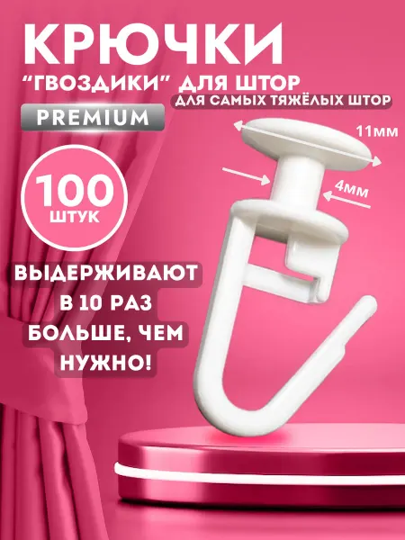 Sequoia Крючки для штор к потолочным карнизам набор 100 шт