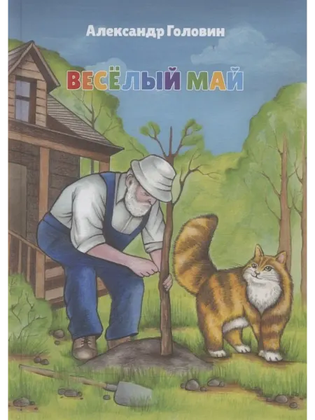 Книжный дом РФ Веселый май