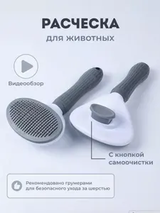 Расческа чесалка для кошек и собак / ПУХОДЕРКА с кнопкой самоочистки