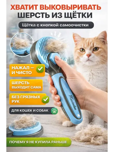 РауНур Щетка для кошек и собак самоочищающаяся от шерсти с кнопкой