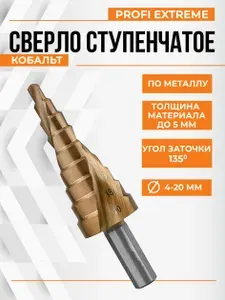 Сверло ступенчатое Кобальт с увеличенным сроком службы