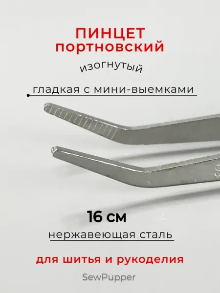 SewPupper Пинцет портновский для шитья рукоделия