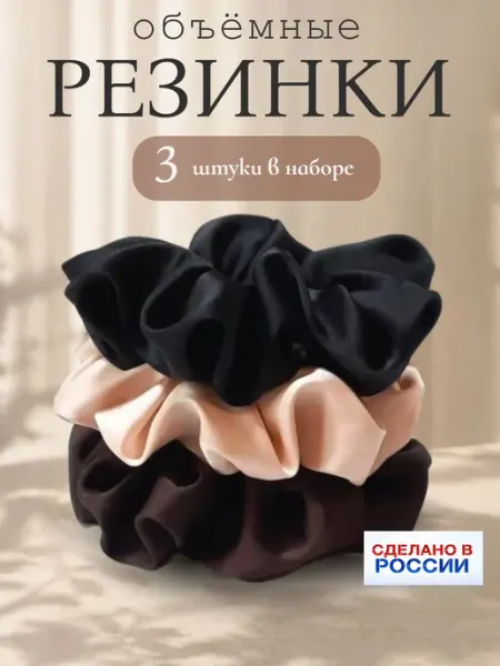 Seychas Объемные резинки для волос шелковые набор