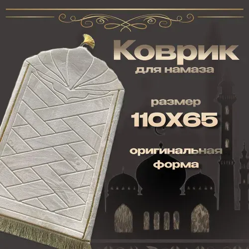 Коврик для намаза, красивый ковер для молитвы мусульман бежевый