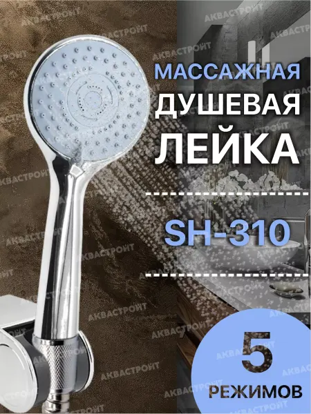 Thermofix Лейка для душа SH-310