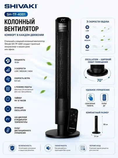 SHIVAKI SH-TF-4001 — Мощный, тихий и современный колонный вентилятор