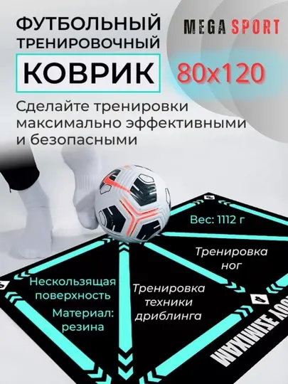 Коврик для отработки реакции и контроля при тренировке футбольной техники