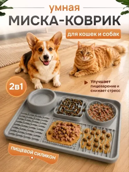 Силиконовый коврик для медленного кормления кошек и собак