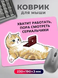Коврик для мышки прикол мем милый котик "Хватит работать"