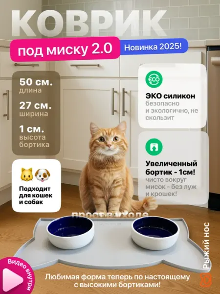 Рыжий нос Силиконовый коврик под миску для кошек и собак нескользящий