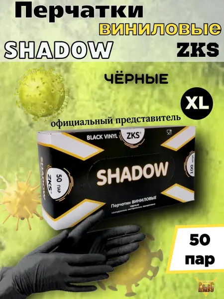 ZKS Перчатки виниловые одноразовые черные Размер XL SHADOW