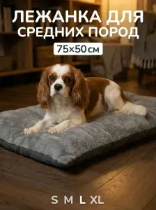 Лежанка для собак средних пород, коврик матрас для собаки