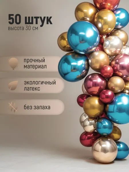 Shalex Воздушные шарики хром ассорти для фотозоны 50 шт