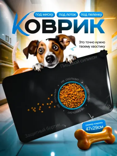 СИЛИКАР Силиконовый коврик под миску лоток