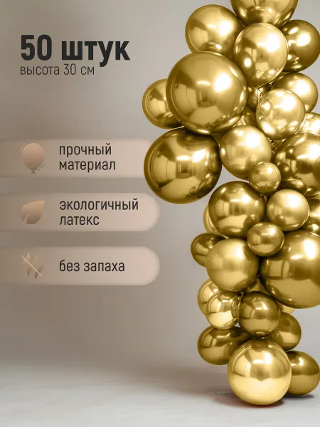 Shalex Воздушные шарики хром золото для фотозоны 50 шт