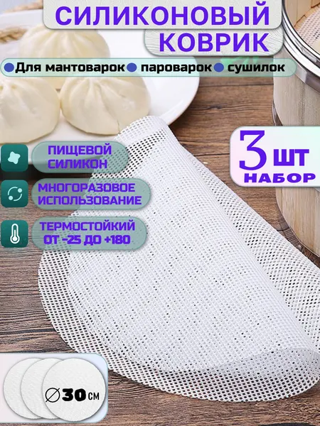 Силиконовый коврик для мантоварки, пароварки, мультиварки, электросушилок 3 шт.