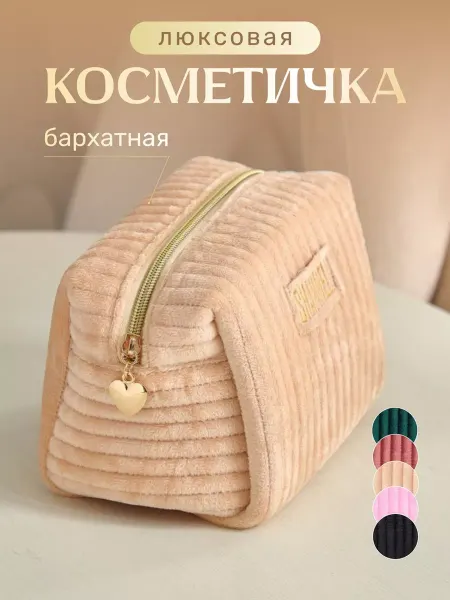 SHAMMELIS Косметичка бархатная плюшевая для косметики