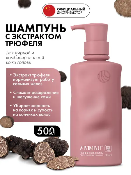 VIVIMIYU Шампунь для волос питательный Truffle Shampoo, 500 мл