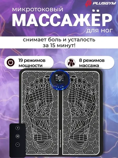 Массажер для ног электрический, коврик микротоковый для массажа ног и ступней