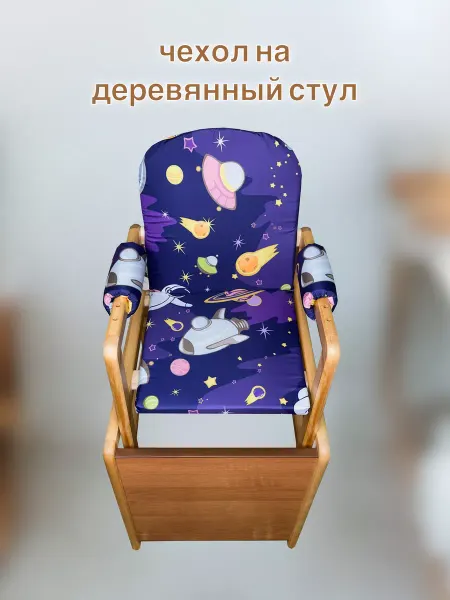 SHAMSIEVA Чехол на деревянный детский стульчик