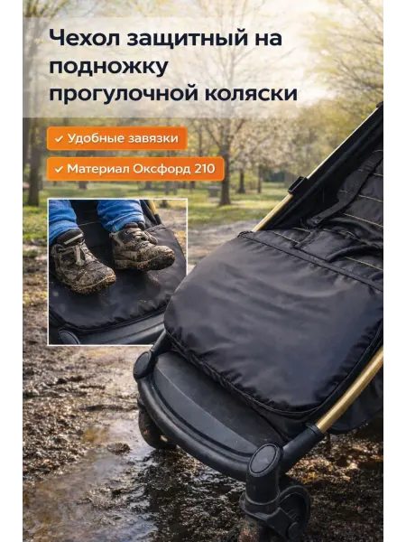 SHAMSIEVA TM Чехол на подножку защитный для прогулочной коляски