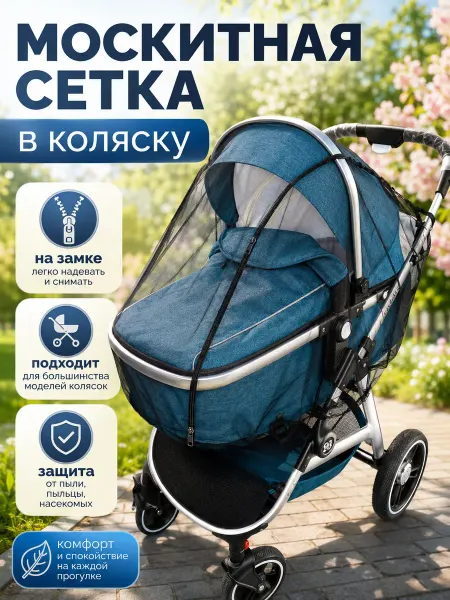 SHAMSIEVA Москитная сетка на коляску универсальная