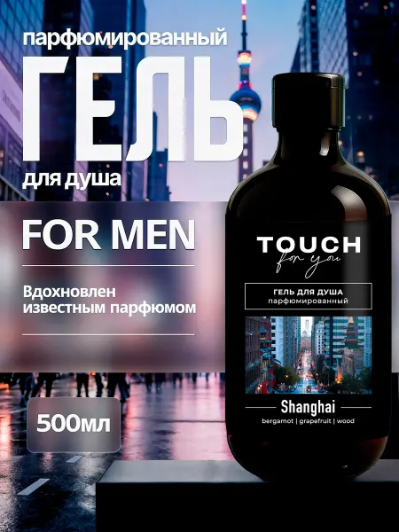 Touch For You Парфюмированный гель для душа мужской SHANGHAI, 500 мл