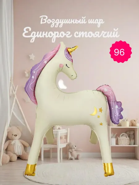 Shar-Land Фольгированный воздушный шар Единорог стоячий