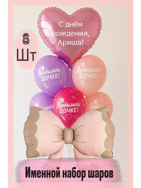 Sharik-24 Воздушные шарики для дочки Ариша