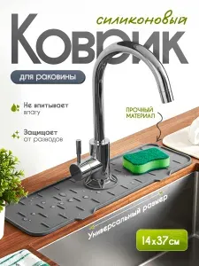 Силиконовый коврик, поддон под мойку, органайзер для раковины, накладка на смеситель, темно-серый