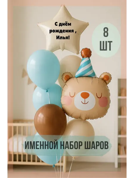 Sharik-24 Воздушные шары именные мальчику Илья