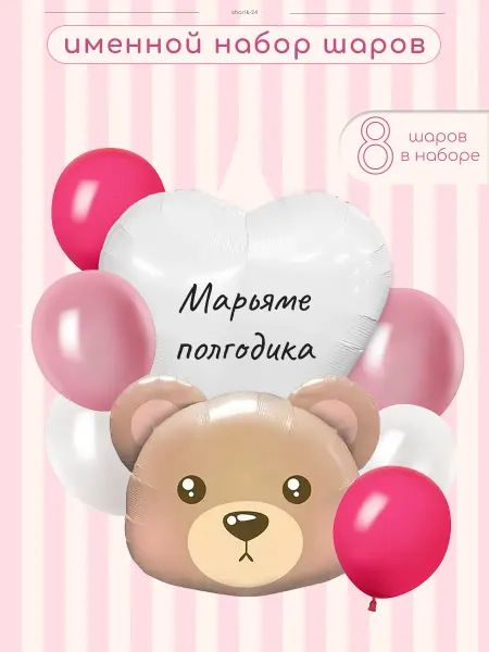 Sharik-24 Воздушные шары именные на полгодика Марьям