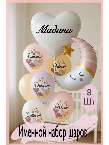 Sharik-24 Шары на выписку из роддома для девочки Мадина