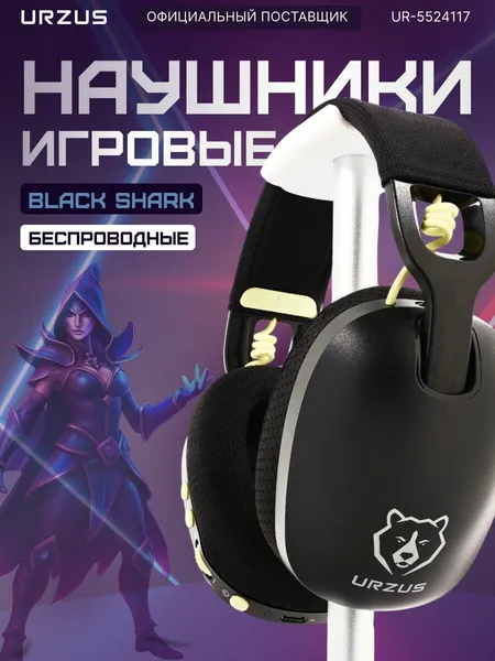Наушники беспроводные игровые большие накладные, компьютера, ноутбука, блютуз наушники URZUS Black Shark (UR-5524117)