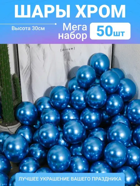 Sharmania Воздушные шары, хром 50 шт