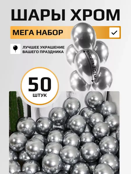 Sharmania Шары хром. Мега набор, 50 штук