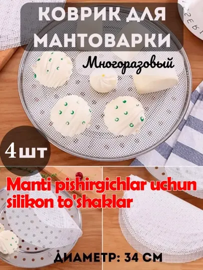 Силиконовые коврики для мантоварки, пегодя и мантов, для мантышницы, 4 шт