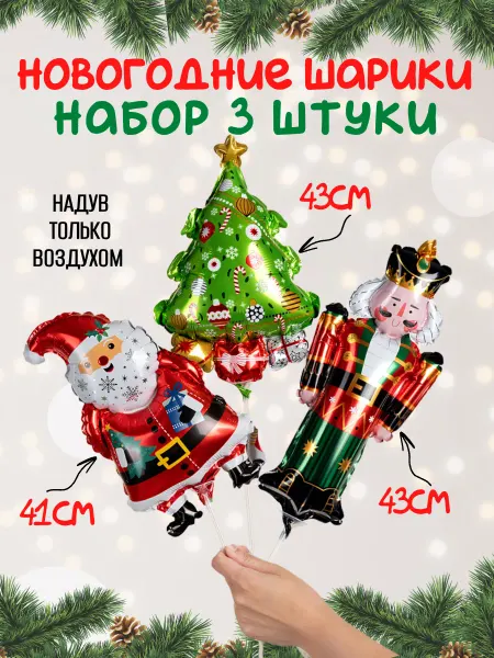 SharRiki Шары воздушные фигуры мини Новогодние, набор 3 штуки