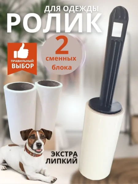 Липкий ролик многоразовый для чистки одежды, ковров, мебели