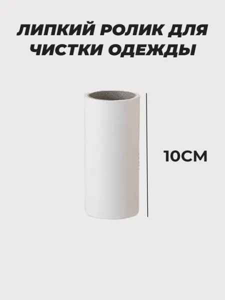 Липкий ролик для чистки одежды, многоразовый, для ковров, от шерсти