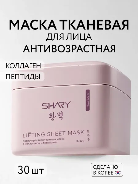 SHARY Маски для лица тканевые с коллагеном 30 штук
