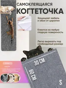 Когтеточка для кошек самоклеящаяся , универсальная ковролин самоклейка